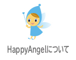 HappyAngelについて